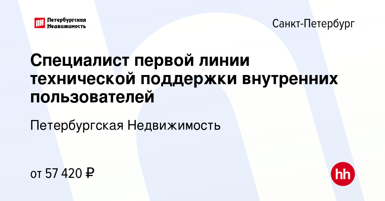 Вакансия Специалист первой линии технической поддержки внутренних  пользователей в Санкт-Петербурге, работа в компании Петербургская  Недвижимость