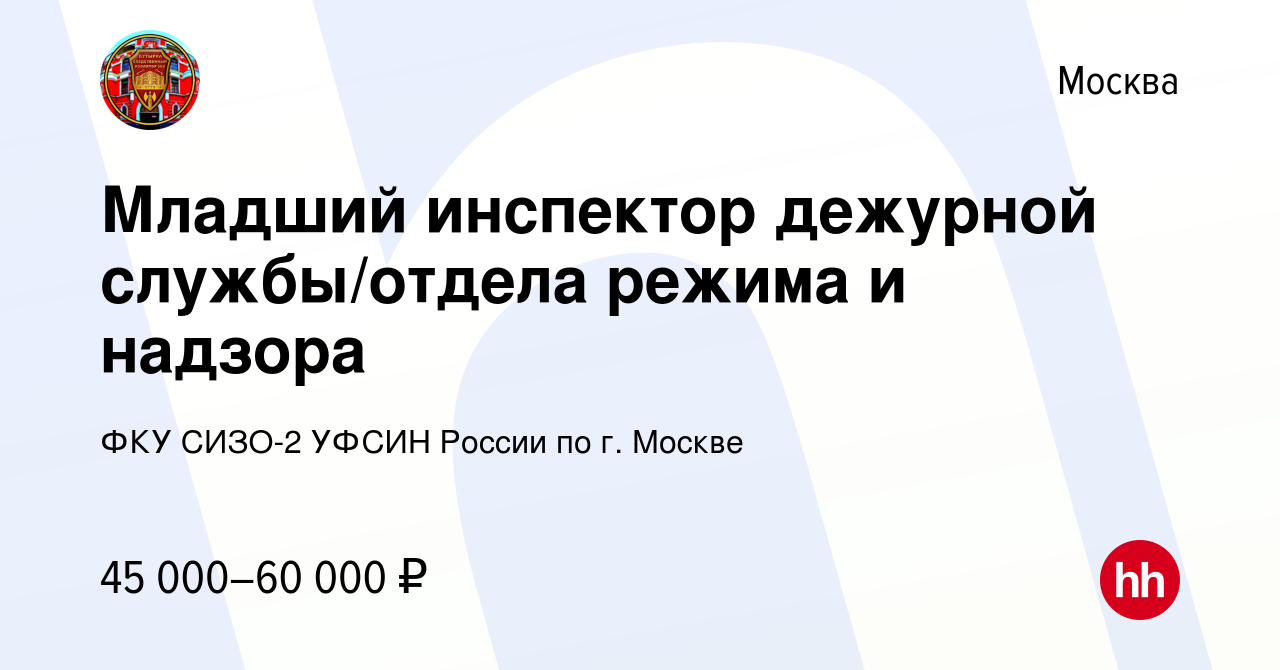 Вакансия Младший инспектор дежурной службы/отдела режима и надзора в  Москве, работа в компании ФКУ СИЗО-2 УФСИН России по г. Москве (вакансия в  архиве c 1 июня 2023)