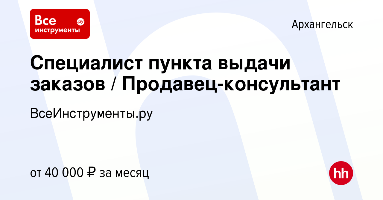 Вакансия Специалист пункта выдачи заказов / Продавец-консультант в  Архангельске, работа в компании ВсеИнструменты.ру (вакансия в архиве c 16  мая 2023)