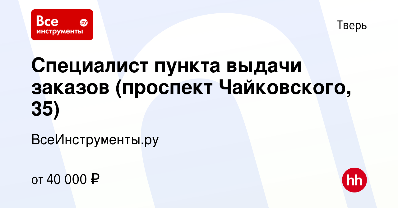 Вакансия Специалист пункта выдачи заказов (проспект Чайковского, 35) в  Твери, работа в компании ВсеИнструменты.ру (вакансия в архиве c 15 мая 2023)