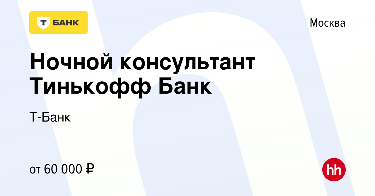 Вакансия Ночной консультант Тинькофф Банк в Москве, работа в компании Т-Банк  (вакансия в архиве c 6 декабря 2023)