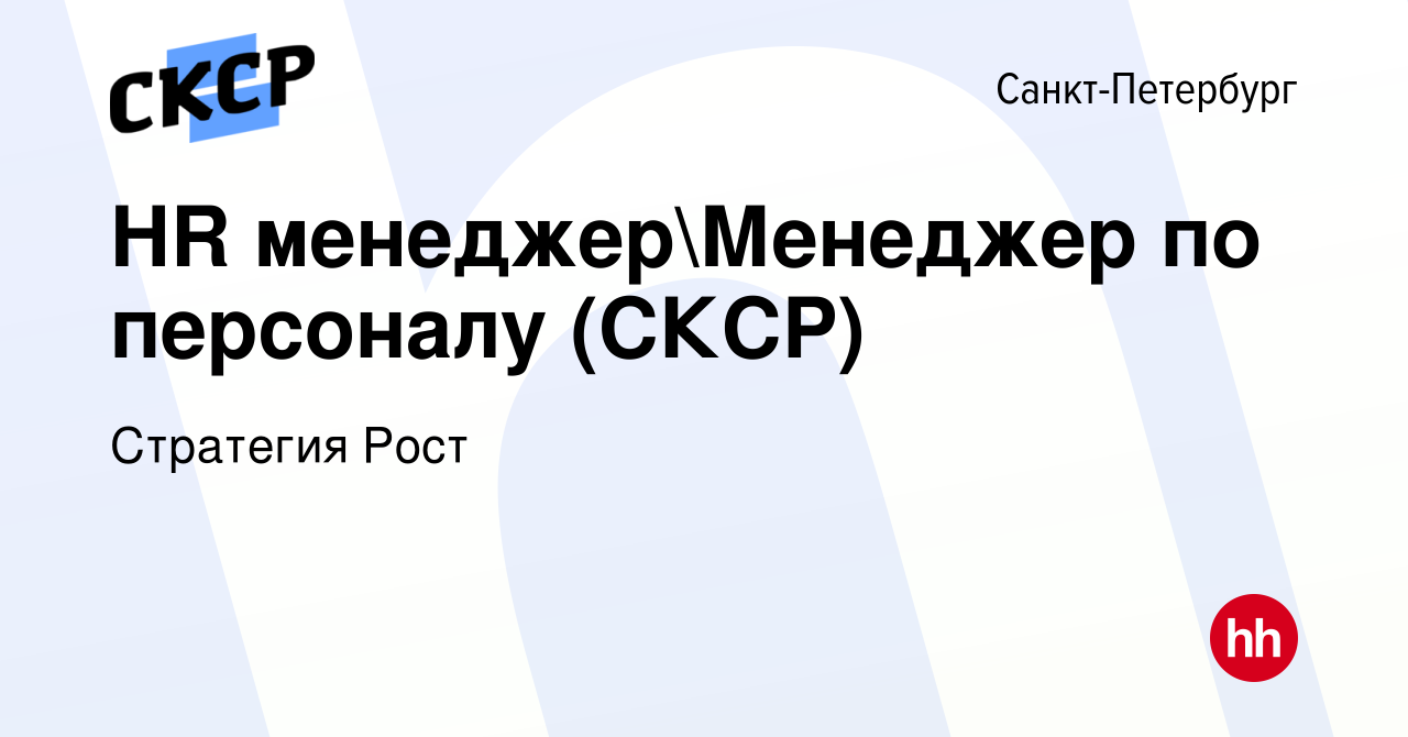 Вакансия HR менеджерМенеджер по персоналу (СКСР) в Санкт-Петербурге, работа  в компании Стратегия Рост (вакансия в архиве c 5 июля 2023)