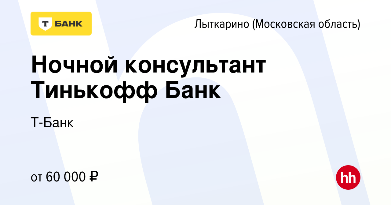 Вакансия Ночной консультант Тинькофф Банк в Лыткарино, работа в компании  Тинькофф (вакансия в архиве c 6 декабря 2023)