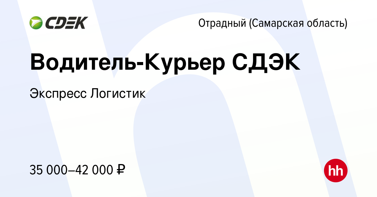 Вакансия Водитель-Курьер СДЭК в Отрадном, работа в компании Экспресс  Логистик (вакансия в архиве c 1 июня 2023)