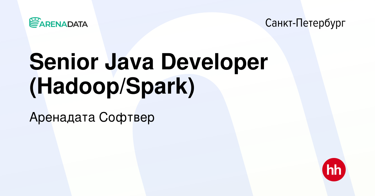 Вакансия Senior Java Developer (Hadoop/Spark) в Санкт-Петербурге, работа в  компании Аренадата Софтвер (вакансия в архиве c 1 июня 2023)