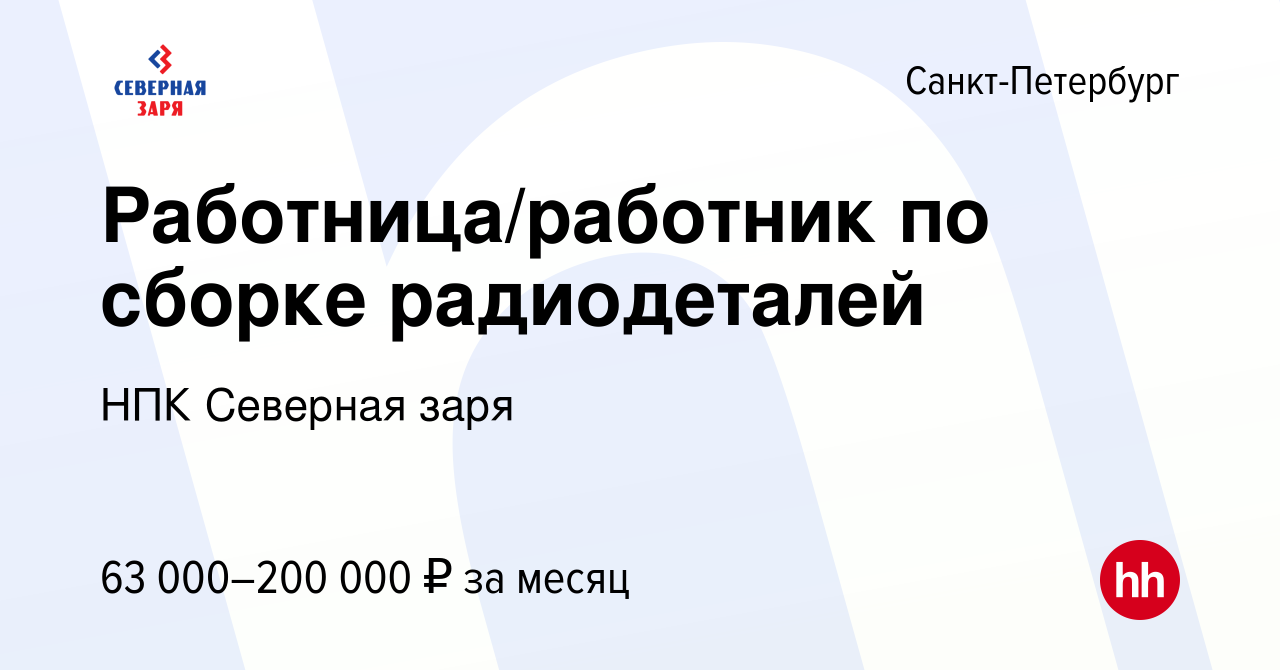 Вакансия Работница/работник по сборке радиодеталей в Санкт-Петербурге,  работа в компании НПК Северная заря (вакансия в архиве c 17 сентября 2023)