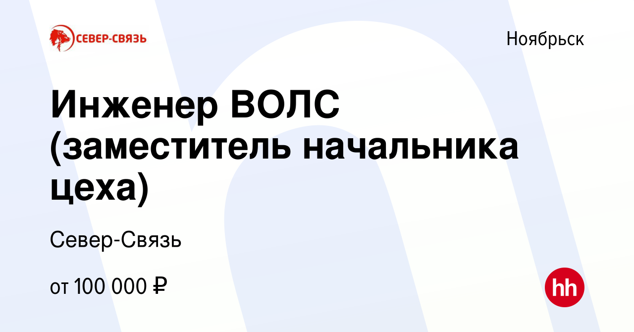 Вакансия Инженер ВОЛС (заместитель начальника цеха) в Ноябрьске, работа в  компании Север-Связь (вакансия в архиве c 1 июня 2023)