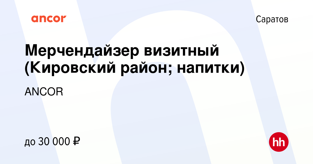 Вакансия Мерчендайзер визитный (Кировский район; напитки) в Саратове,  работа в компании ANCOR (вакансия в архиве c 29 мая 2023)