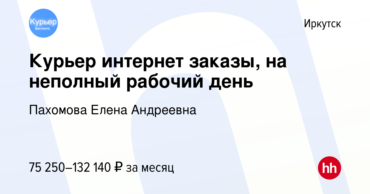 Вакансия Курьер интернет заказы, на неполный рабочий день в Иркутске, работа  в компании Пахомова Елена Андреевна (вакансия в архиве c 1 июня 2023)