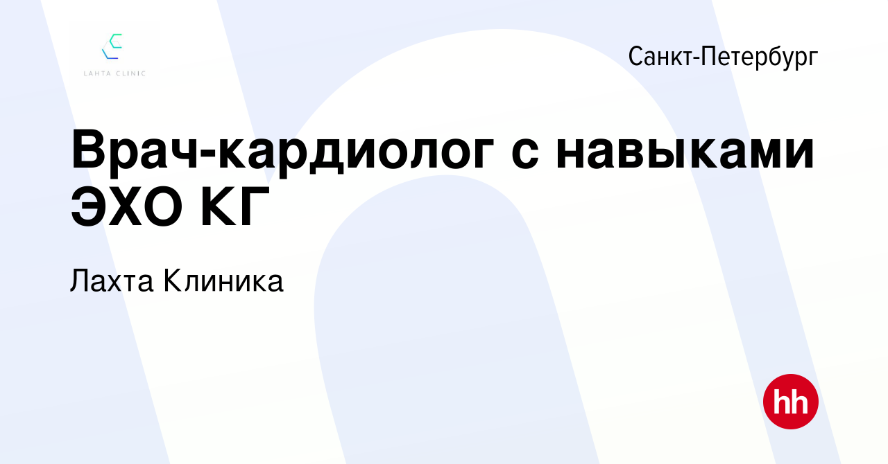 Вакансия Врач-кардиолог с навыками ЭХО КГ в Санкт-Петербурге, работа в  компании Лахта Клиника (вакансия в архиве c 1 июня 2023)