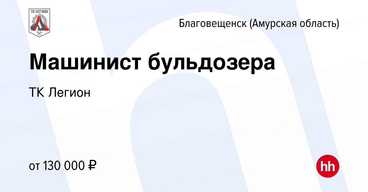 Вакансия Машинист бульдозера в Благовещенске, работа в компании ТК Легион  (вакансия в архиве c 1 июня 2023)