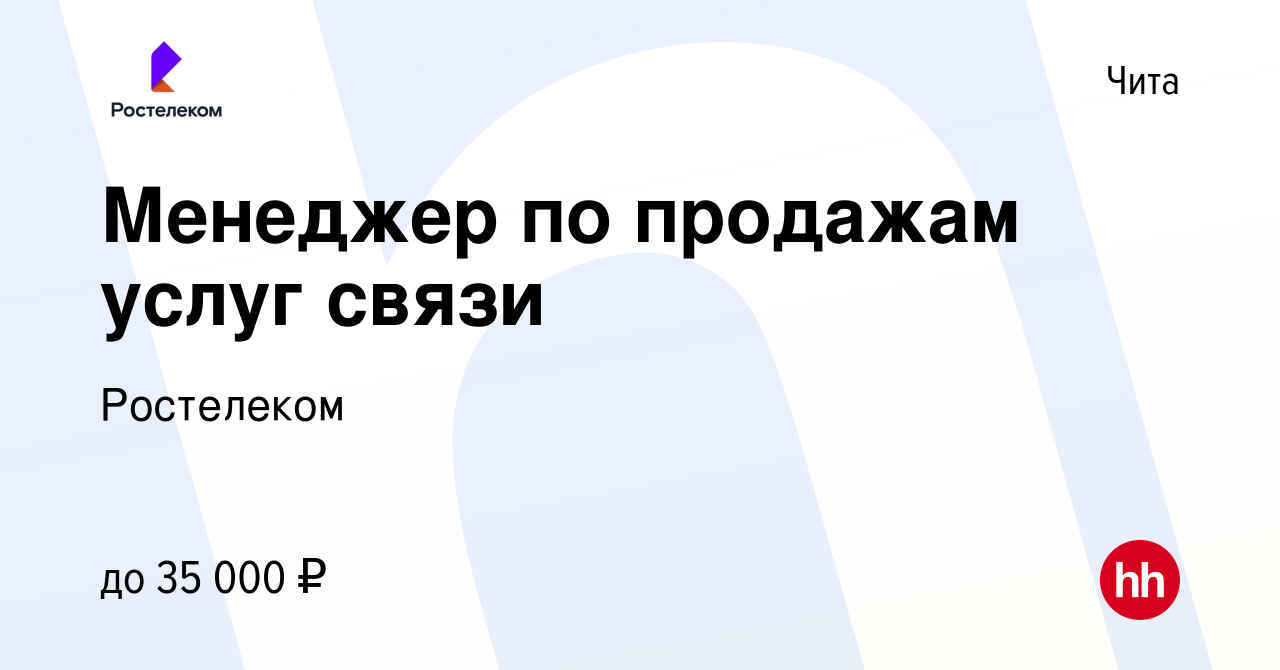 Вакансия Менеджер по продажам услуг связи в Чите, работа в компании  Ростелеком