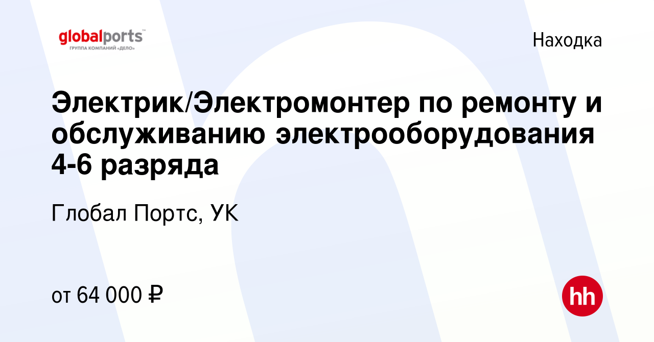 Вакансия Электрик/Электромонтер по ремонту и обслуживанию  электрооборудования 4-6 разряда в Находке, работа в компании Глобал Портс,  УК (вакансия в архиве c 27 июня 2023)