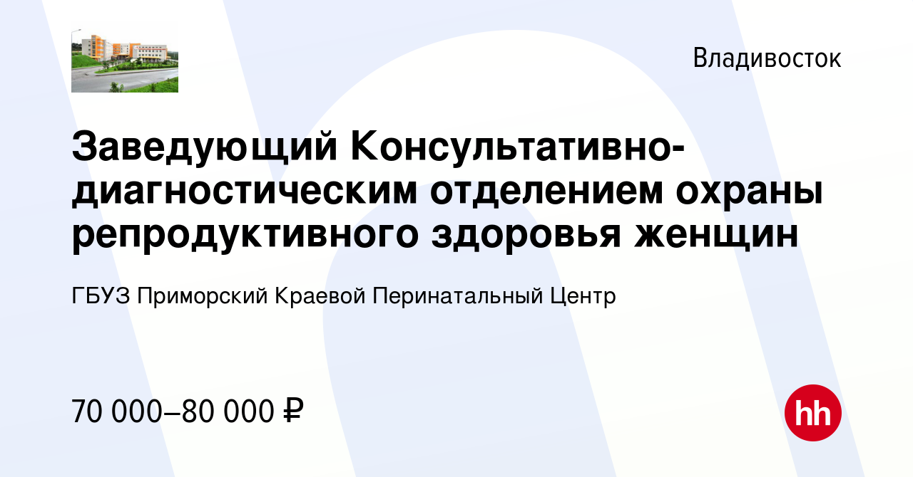 Вакансия Заведующий Консультативно-диагностическим отделением охраны  репродуктивного здоровья женщин во Владивостоке, работа в компании ГБУЗ  Приморский Краевой Перинатальный Центр (вакансия в архиве c 17 сентября  2023)