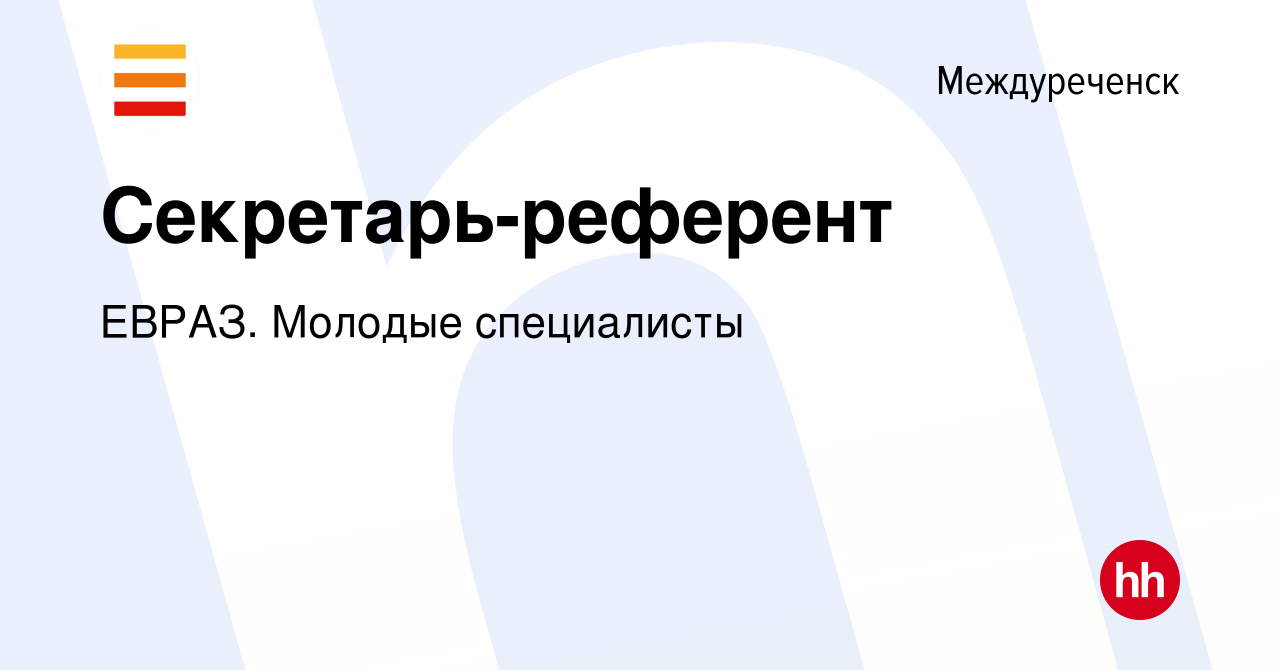 Вакансия Секретарь-референт в Междуреченске, работа в компании ЕВРАЗ.  Молодые специалисты (вакансия в архиве c 1 июня 2023)