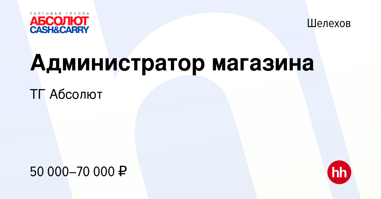 Вакансия Администратор магазина в Шелехове, работа в компании ТГ Абсолют  (вакансия в архиве c 27 июня 2023)