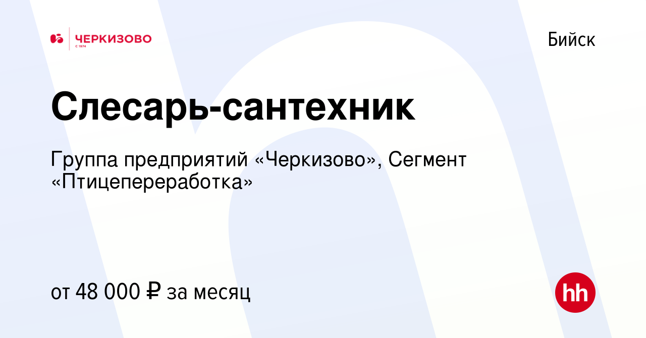 Вакансия Слесарь-сантехник в Бийске, работа в компании Группа предприятий  «Черкизово», Сегмент «Птицепереработка» (вакансия в архиве c 20 ноября 2023)