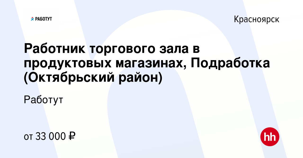 Вакансия Работник торгового зала в продуктовых магазинах, Подработка  (Октябрьский район) в Красноярске, работа в компании Работут (вакансия в  архиве c 14 февраля 2024)