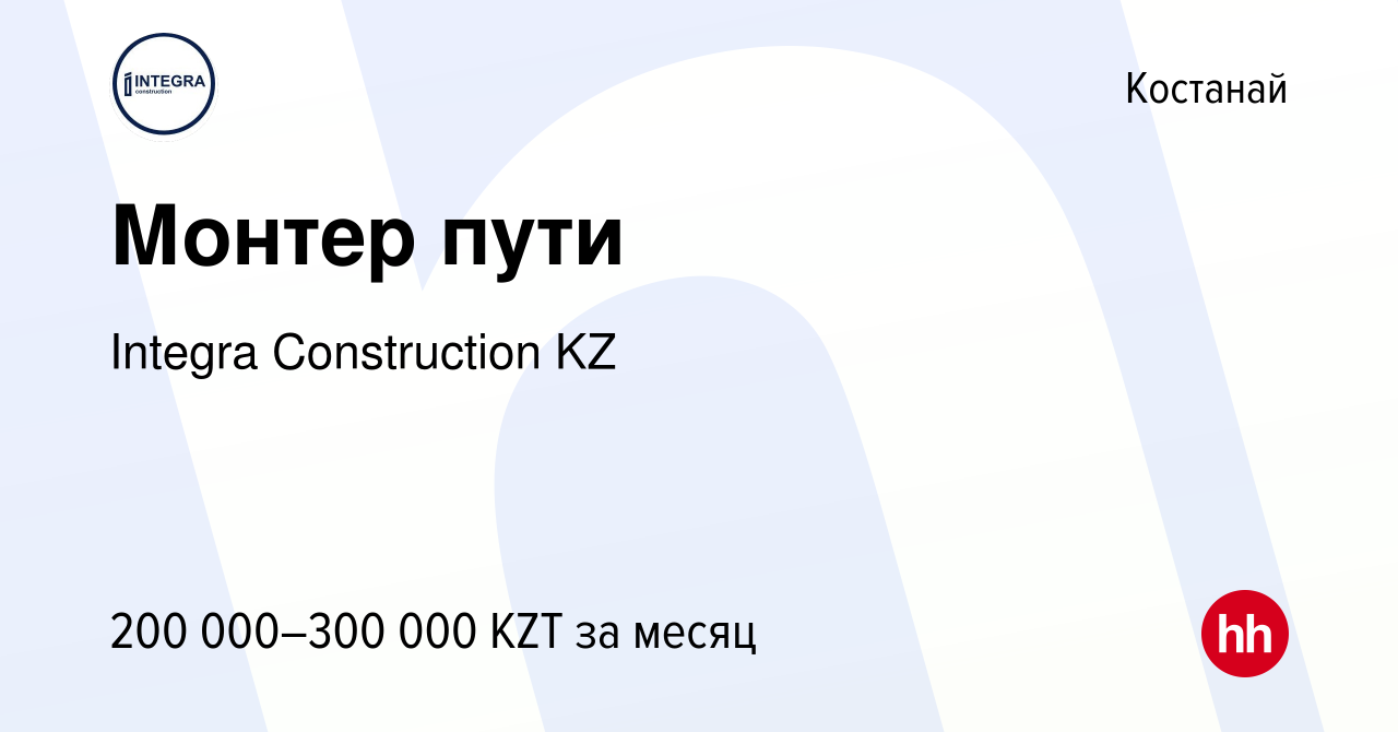 Вакансия Монтер пути в Костанае, работа в компании Integra Construction KZ  (вакансия в архиве c 1 июня 2023)