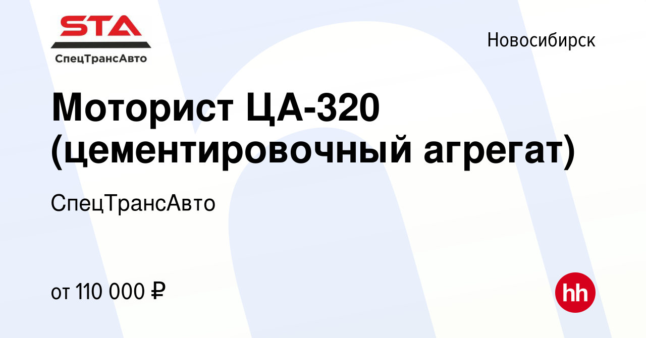 Вакансия Моторист ЦА-320 (цементировочный агрегат) в Новосибирске, работа в  компании СпецТрансАвто (вакансия в архиве c 1 июня 2023)