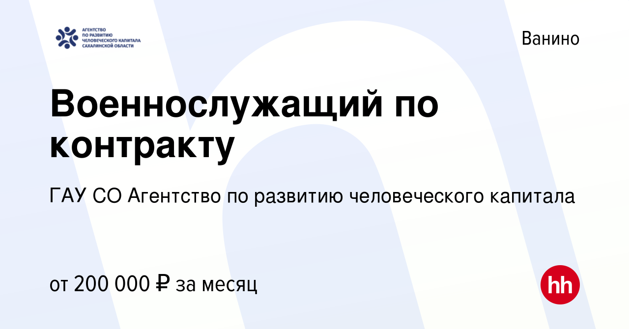 Вакансия Военнослужащий по контракту в Ванине, работа в компании ГАУ СО  Агентство по развитию человеческого капитала (вакансия в архиве c 1 июля  2023)