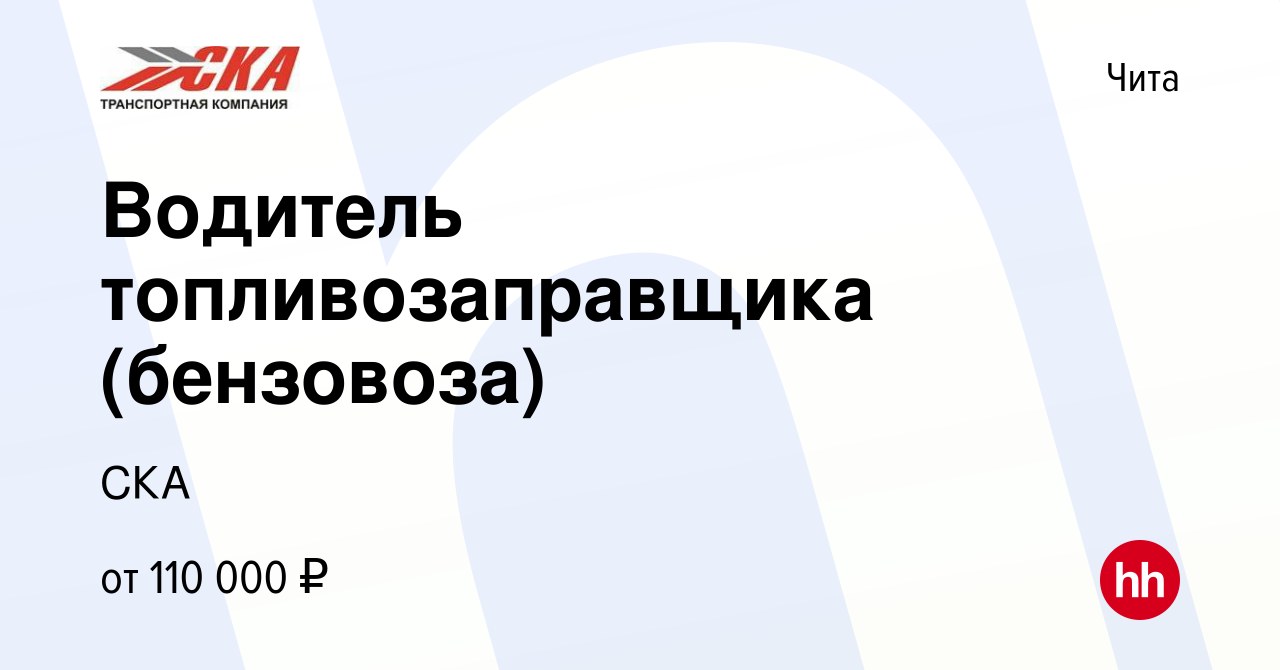 Вакансия Водитель топливозаправщика (бензовоза) в Чите, работа в компании  СКА (вакансия в архиве c 8 июня 2023)