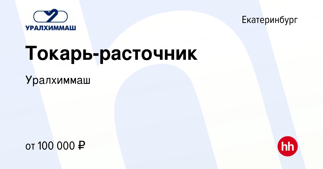 Вакансия Токарь-расточник в Екатеринбурге, работа в компании Уралхиммаш