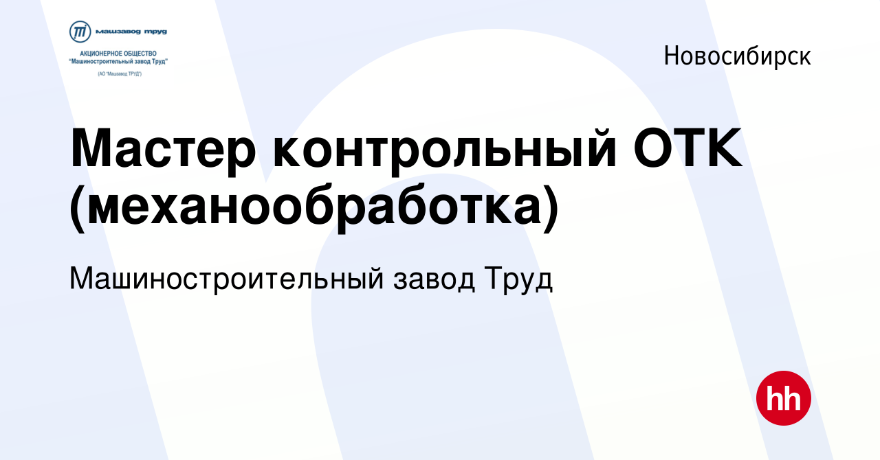 Вакансия Мастер контрольный ОТК (механообработка) в Новосибирске, работа в  компании Машиностроительный завод Труд (вакансия в архиве c 13 марта 2024)