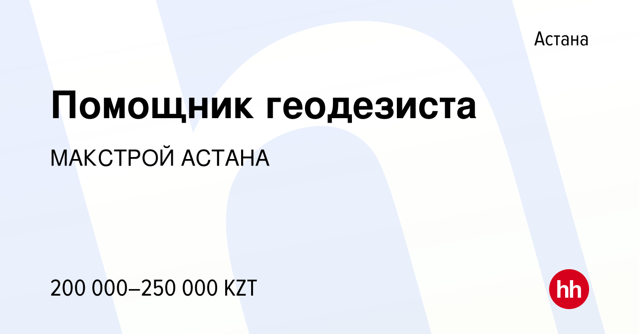 Вакансия Помощник геодезиста в Астане, работа в компании МАКСТРОЙ АСТАНА  (вакансия в архиве c 1 июня 2023)