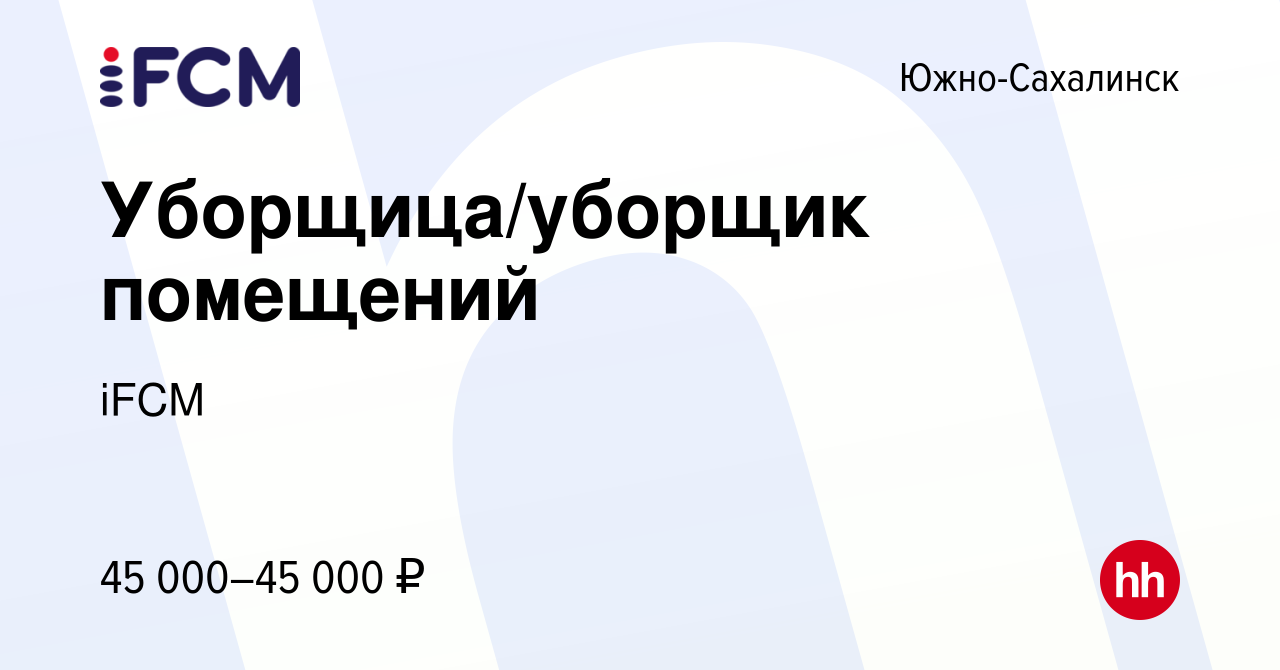 Вакансия Уборщица/уборщик помещений в Южно-Сахалинске, работа в компании  iFCM Group (вакансия в архиве c 17 октября 2023)