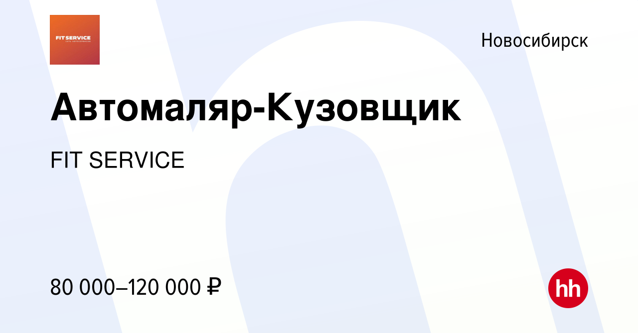 Вакансия Автомаляр-Кузовщик в Новосибирске, работа в компании FIT SERVICE  (вакансия в архиве c 1 июня 2023)