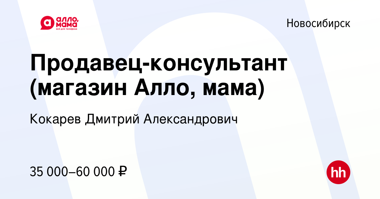 Вакансия Продавец-консультант (магазин Алло, мама) в Новосибирске, работа в  компании Кокарев Дмитрий Александрович (вакансия в архиве c 1 июня 2023)