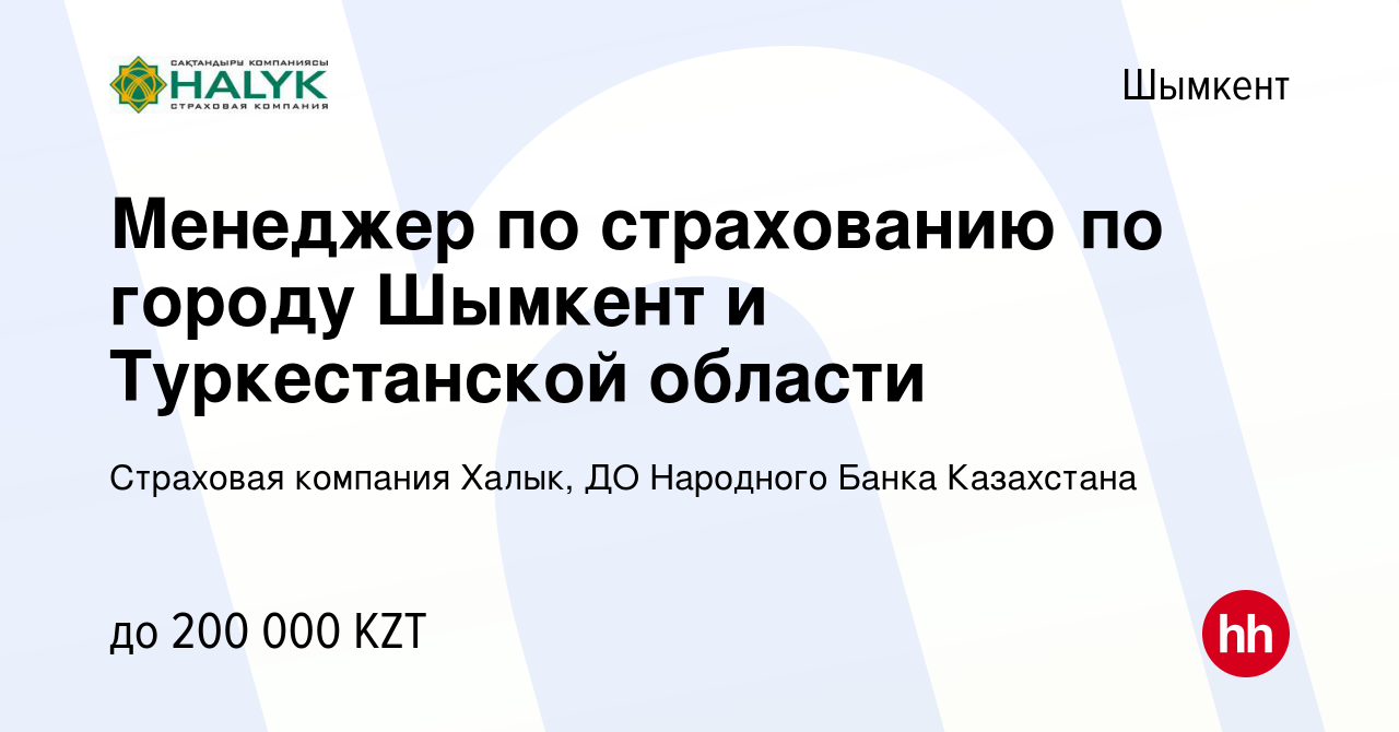 Вакансия Менеджер по страхованию по городу Шымкент и Туркестанской области  в Шымкенте, работа в компании Страховая компания Халык, ДО Народного Банка  Казахстана (вакансия в архиве c 1 июня 2023)