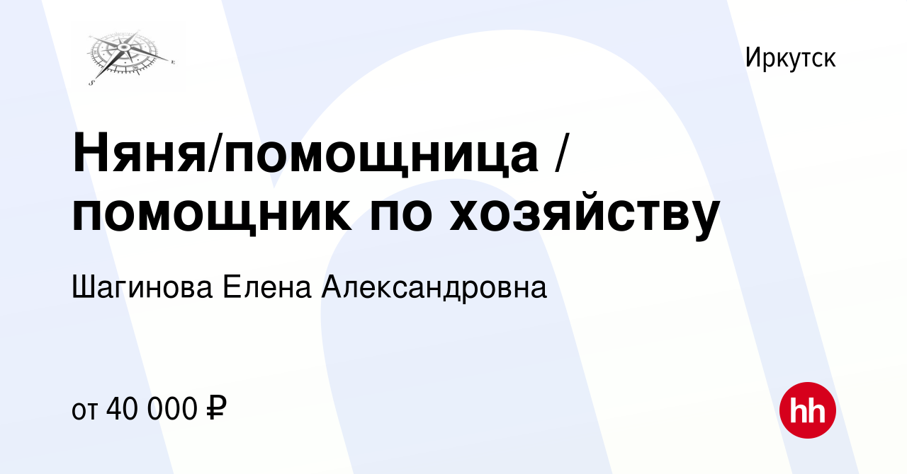 Вакансия Няня/помощница / помощник по хозяйству в Иркутске, работа в  компании Шагинова Елена Александровна (вакансия в архиве c 1 июня 2023)