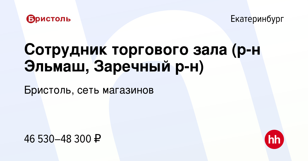 Вакансия Сотрудник торгового зала (р-н Эльмаш, Заречный р-н) в Екатеринбурге,  работа в компании Бристоль, сеть магазинов (вакансия в архиве c 23 августа  2023)