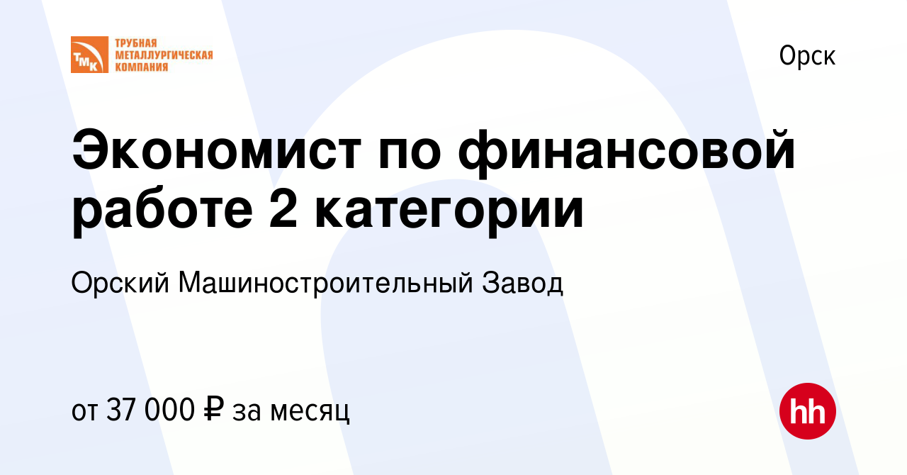 Вакансия Экономист по финансовой работе 2 категории в Орске, работа в  компании Орский Машиностроительный Завод (вакансия в архиве c 31 мая 2023)