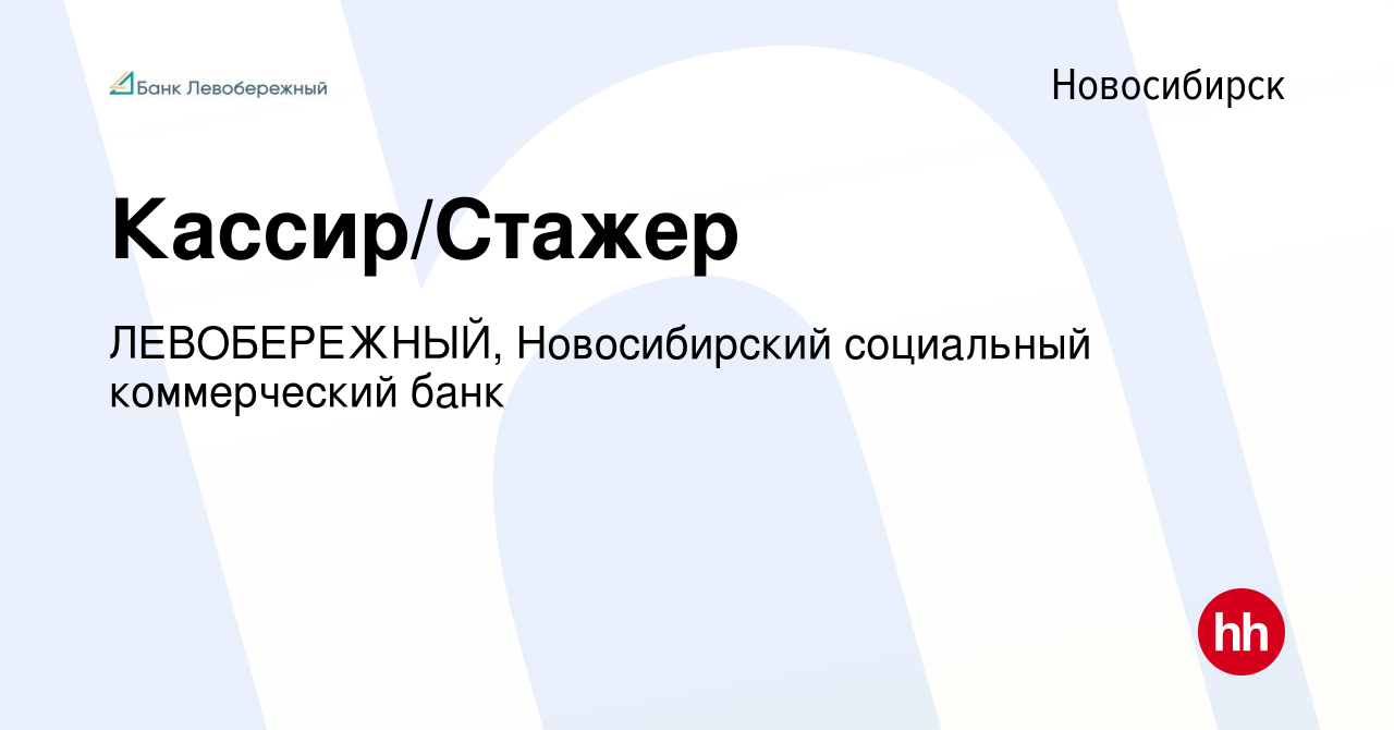 Вакансия Кассир/Стажер в Новосибирске, работа в компании ЛЕВОБЕРЕЖНЫЙ,  Новосибирский социальный коммерческий банк (вакансия в архиве c 12 июля  2023)