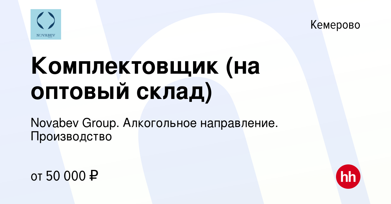 Вакансия Комплектовщик (на оптовый склад) в Кемерове, работа в компании  Novabev Group. Алкогольное направление. Производство (вакансия в архиве c  14 января 2024)