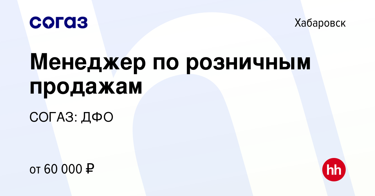 Вакансия Менеджер по розничным продажам в Хабаровске, работа в компании  СОГАЗ: ДФО (вакансия в архиве c 15 сентября 2023)