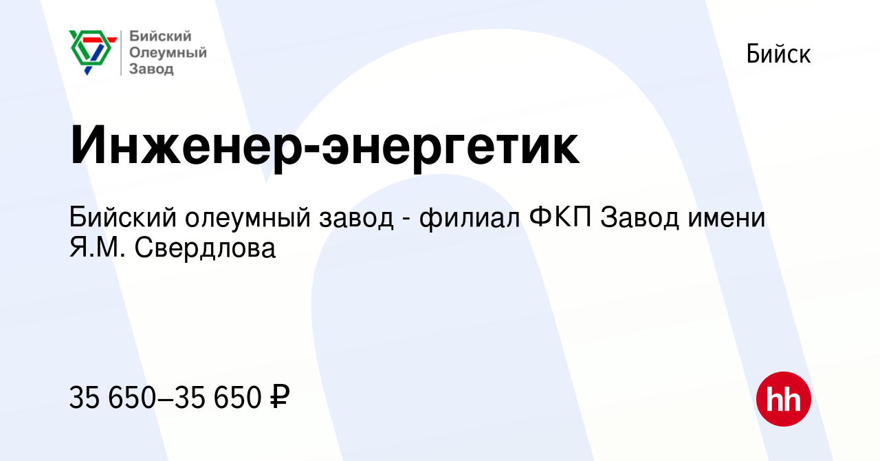 Вакансия Инженер-энергетик в Бийске, работа в компании Бийский олеумный  завод - филиал ФКП Завод имени Я.М. Свердлова (вакансия в архиве c 6  сентября 2023)