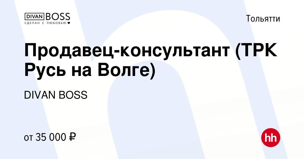 Вакансия Продавец-консультант (ТРК Русь на Волге) в Тольятти, работа в  компании DIVAN BOSS (вакансия в архиве c 1 июня 2023)