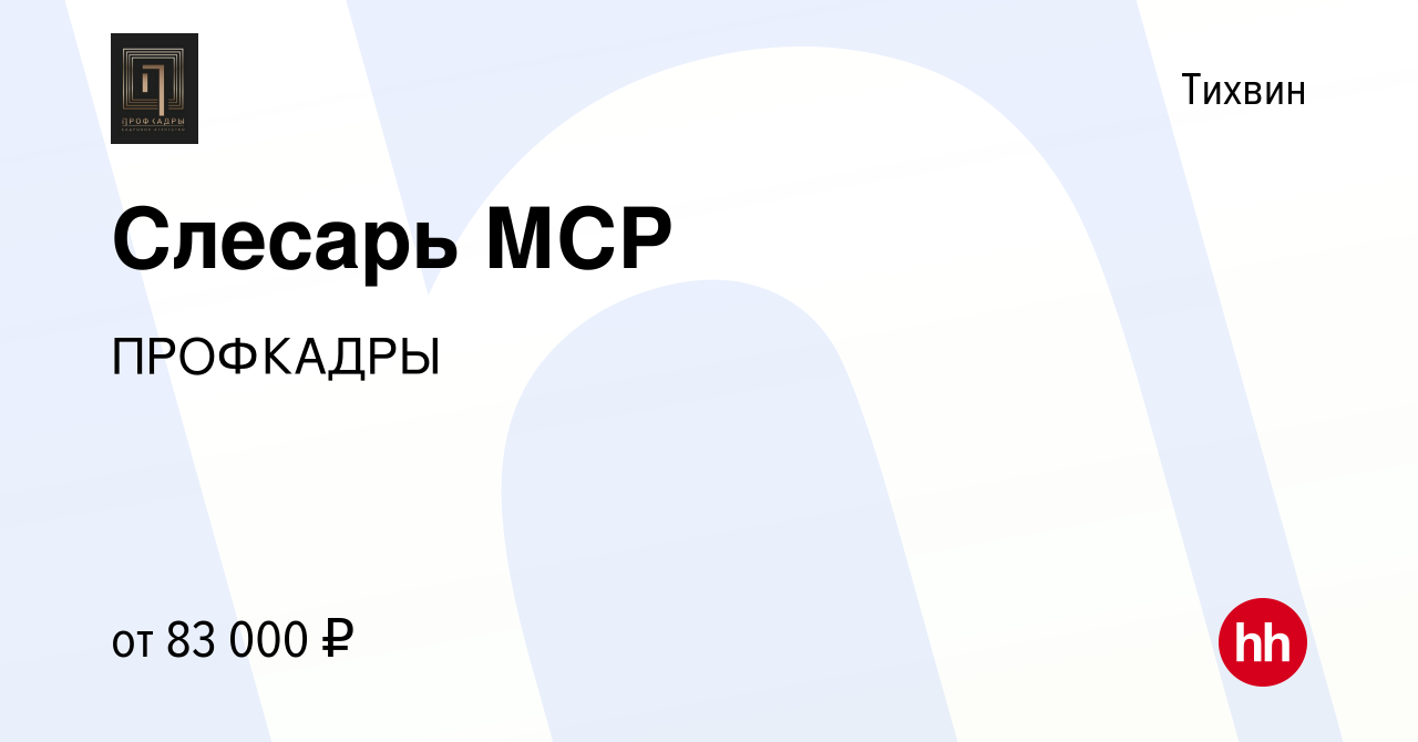 Вакансия Слесарь МСР в Тихвине, работа в компании ПРОФКАДРЫ (вакансия в  архиве c 1 июня 2023)