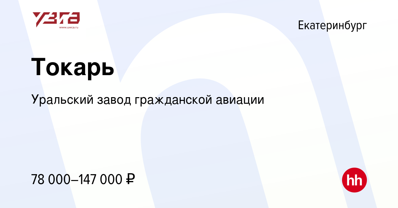 Вакансия Токарь в Екатеринбурге, работа в компании Уральский завод  гражданской авиации (вакансия в архиве c 1 июня 2023)