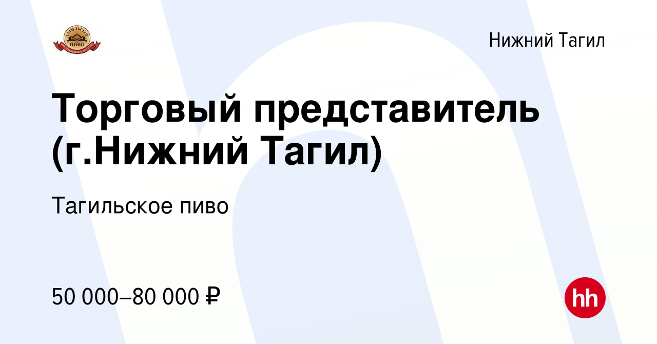 Вакансия Торговый представитель (г.Нижний Тагил) в Нижнем Тагиле, работа в  компании Тагильское пиво (вакансия в архиве c 12 июня 2023)