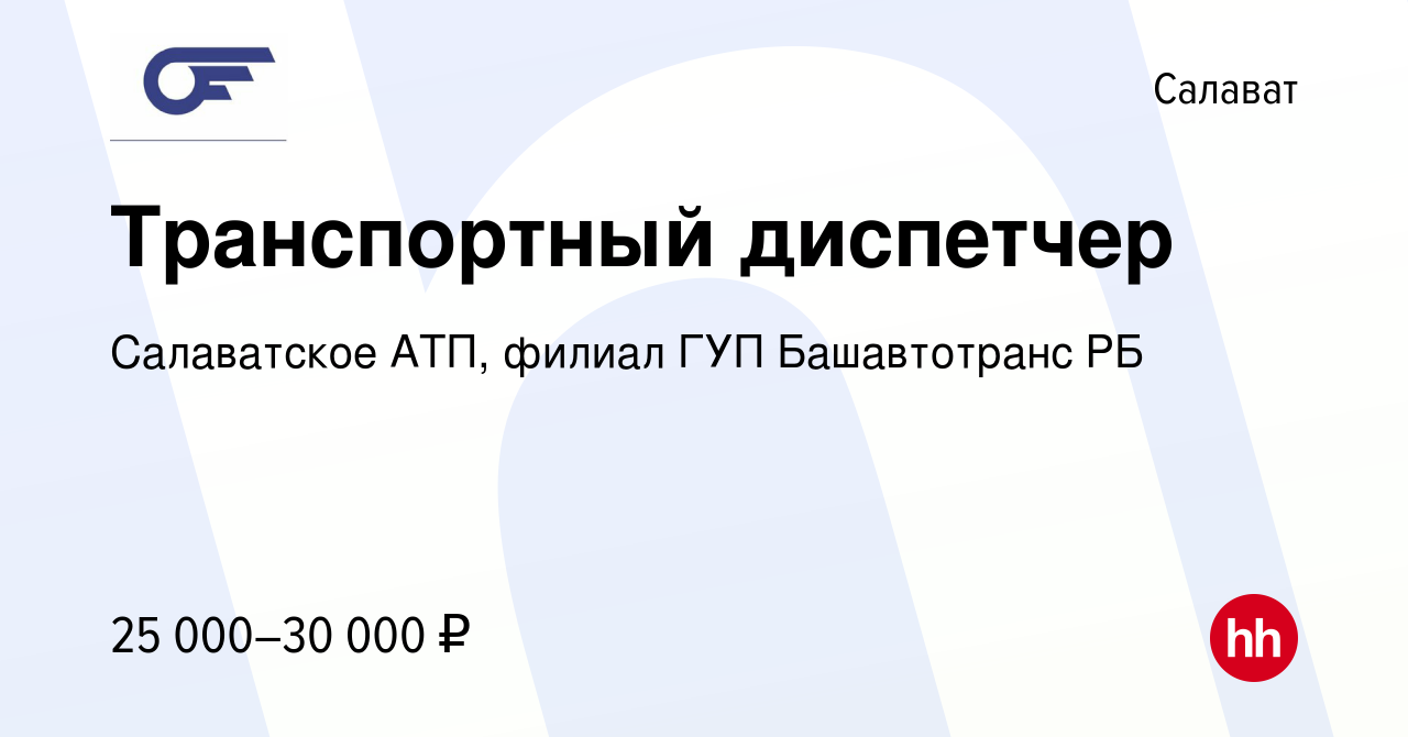 Вакансия Транспортный диспетчер в Салавате, работа в компании Салаватское  АТП, филиал ГУП Башавтотранс РБ (вакансия в архиве c 1 июня 2023)