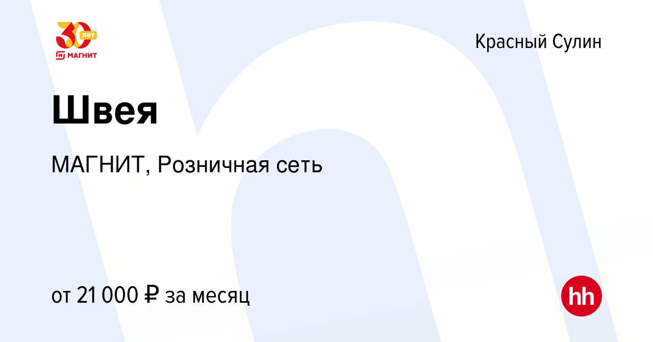 Вакансия Швея в Красном Сулине, работа в компании МАГНИТ, Розничная сеть  (вакансия в архиве c 1 июня 2023)