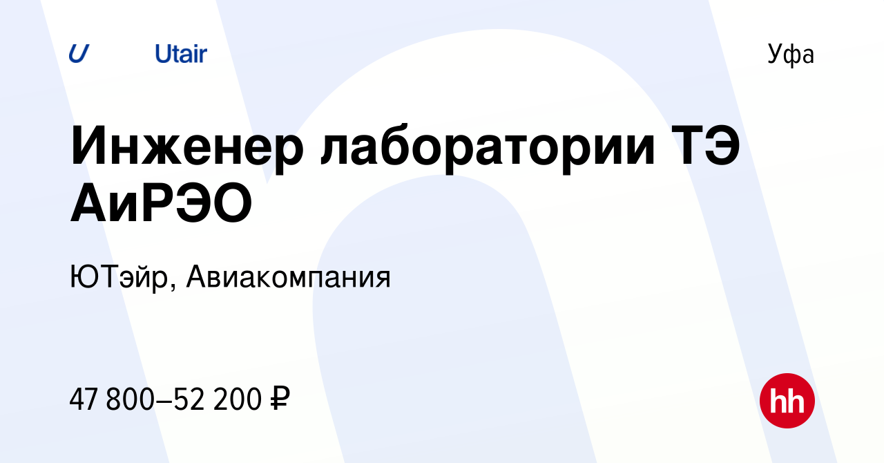 Вакансия Инженер лаборатории ТЭ АиРЭО в Уфе, работа в компании ЮТэйр,  Авиакомпания