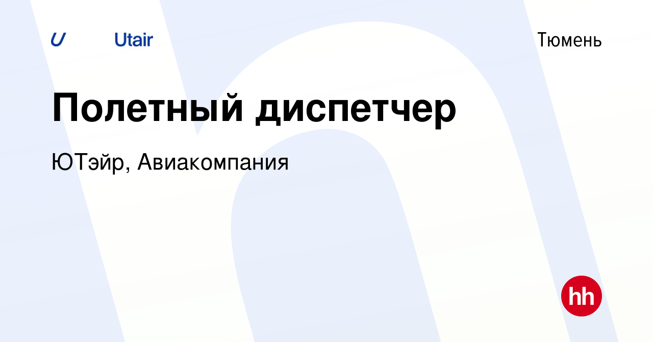 Вакансия Полетный диспетчер в Тюмени, работа в компании ЮТэйр, Авиакомпания