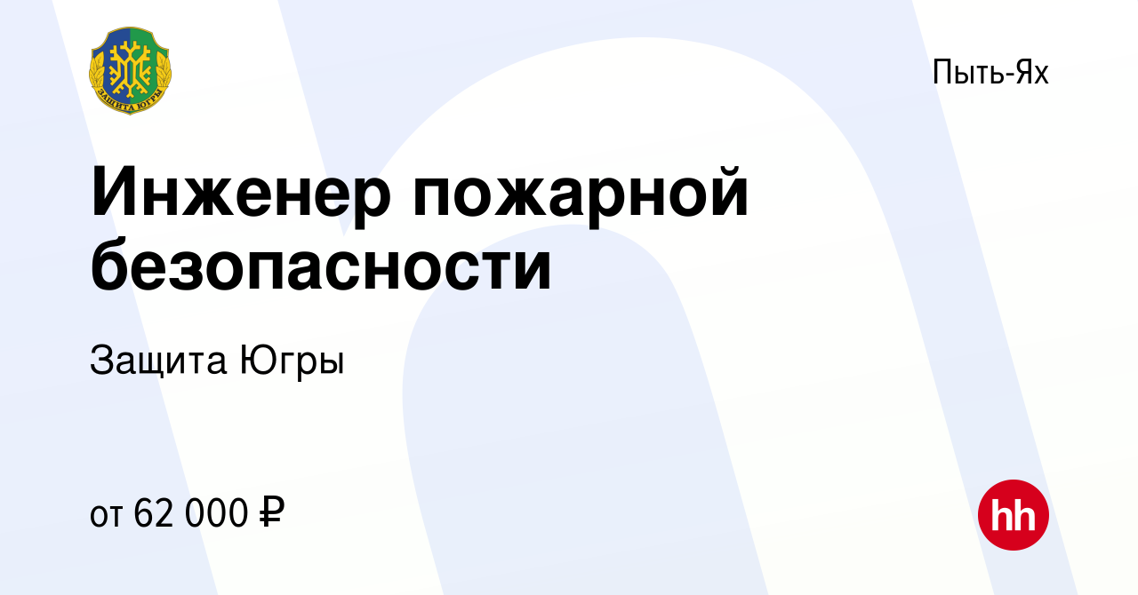 Вакансия Инженер пожарной безопасности в Пыть-Яхе, работа в компании Защита  Югры (вакансия в архиве c 1 июня 2023)