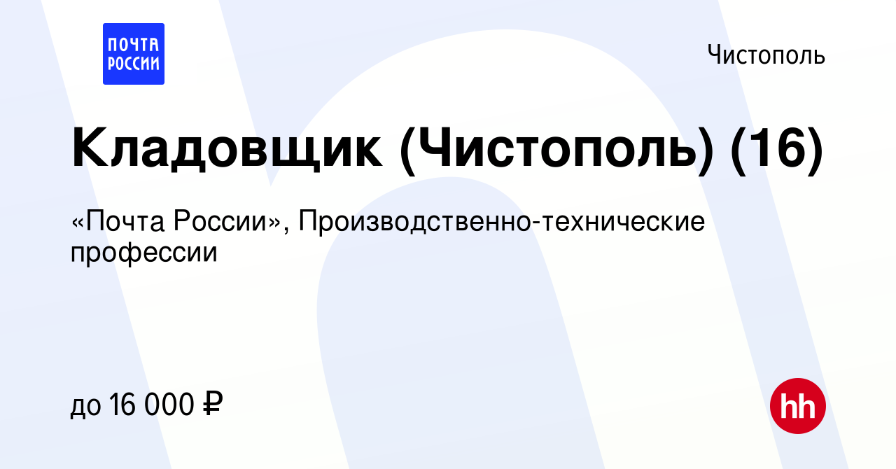 Вакансия Кладовщик (Чистополь) (16) в Чистополе, работа в компании «Почта  России», Производственно-технические профессии (вакансия в архиве c 1 июля  2023)